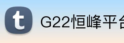 G22恒峰平台 Logo